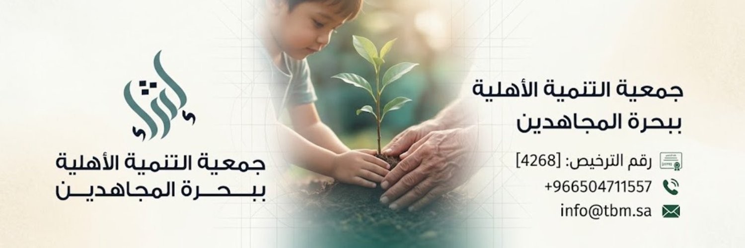 جمعية التنمية الأهلية ببحرة المجاهدين