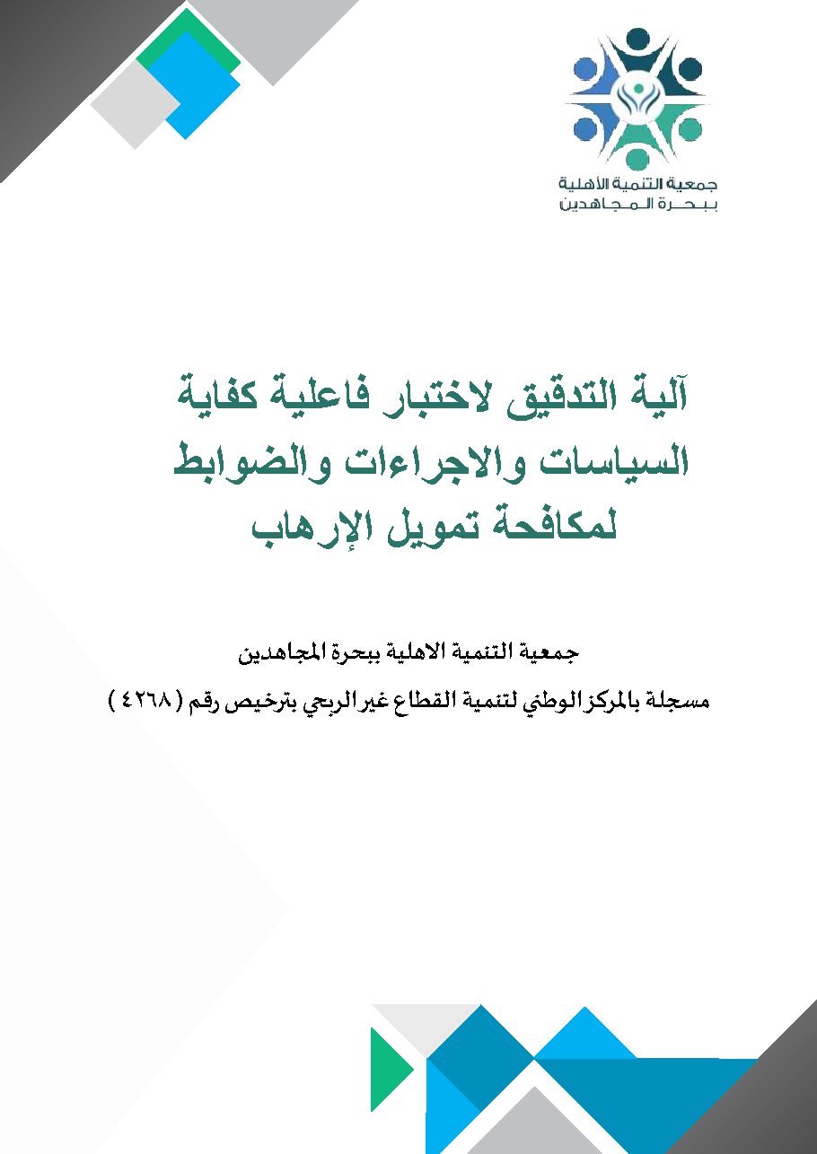 آلية التدقيق لاختبار فاعلية كفاية السياسات والاجراءات والضوابط لمكافحة تمويل الارهب