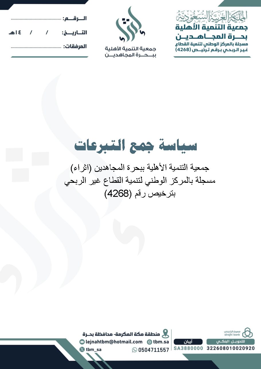 سياسة جمع التبرعات