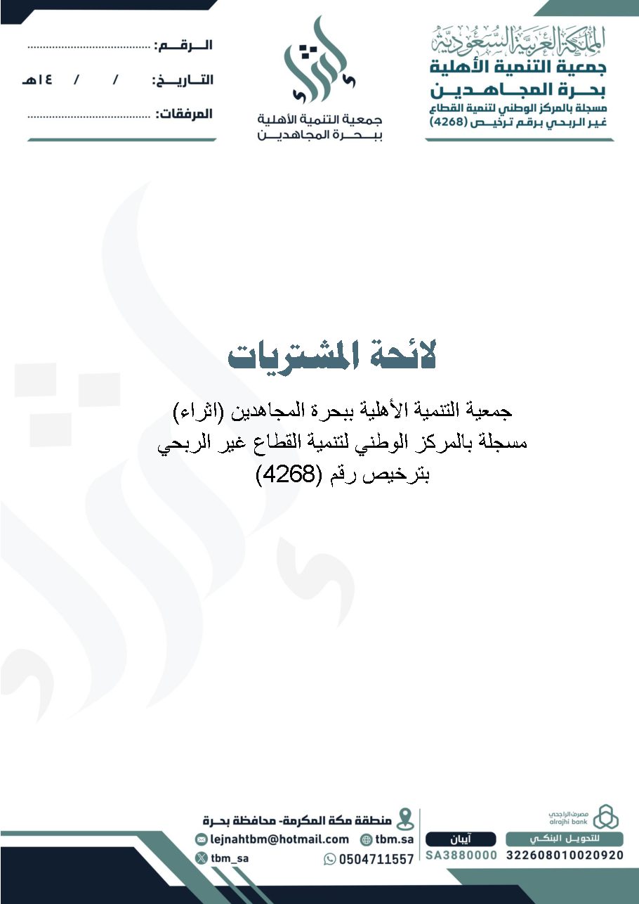 لائحة المشتريات والتعاقدات