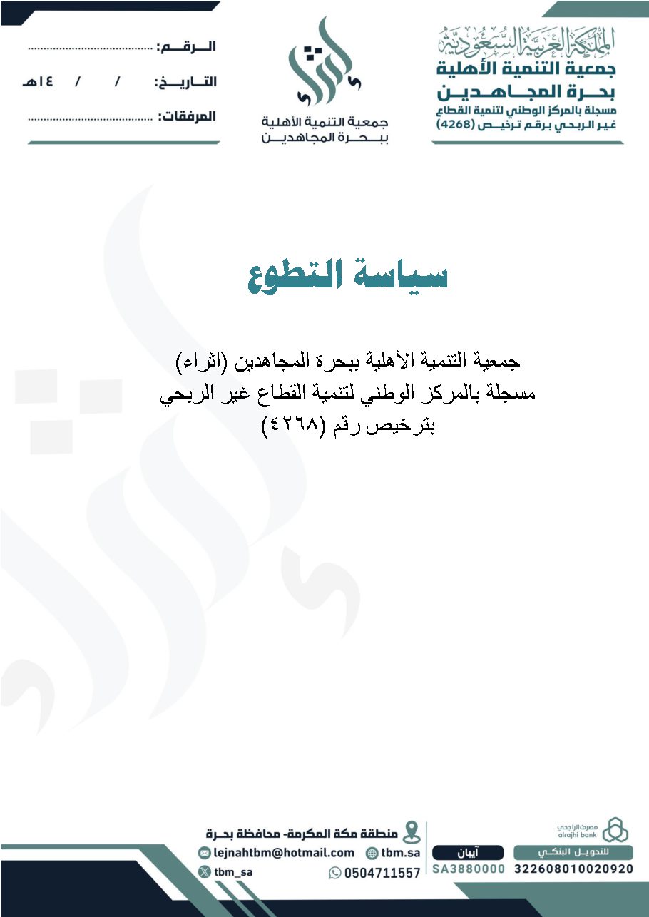 سياسة التطوع