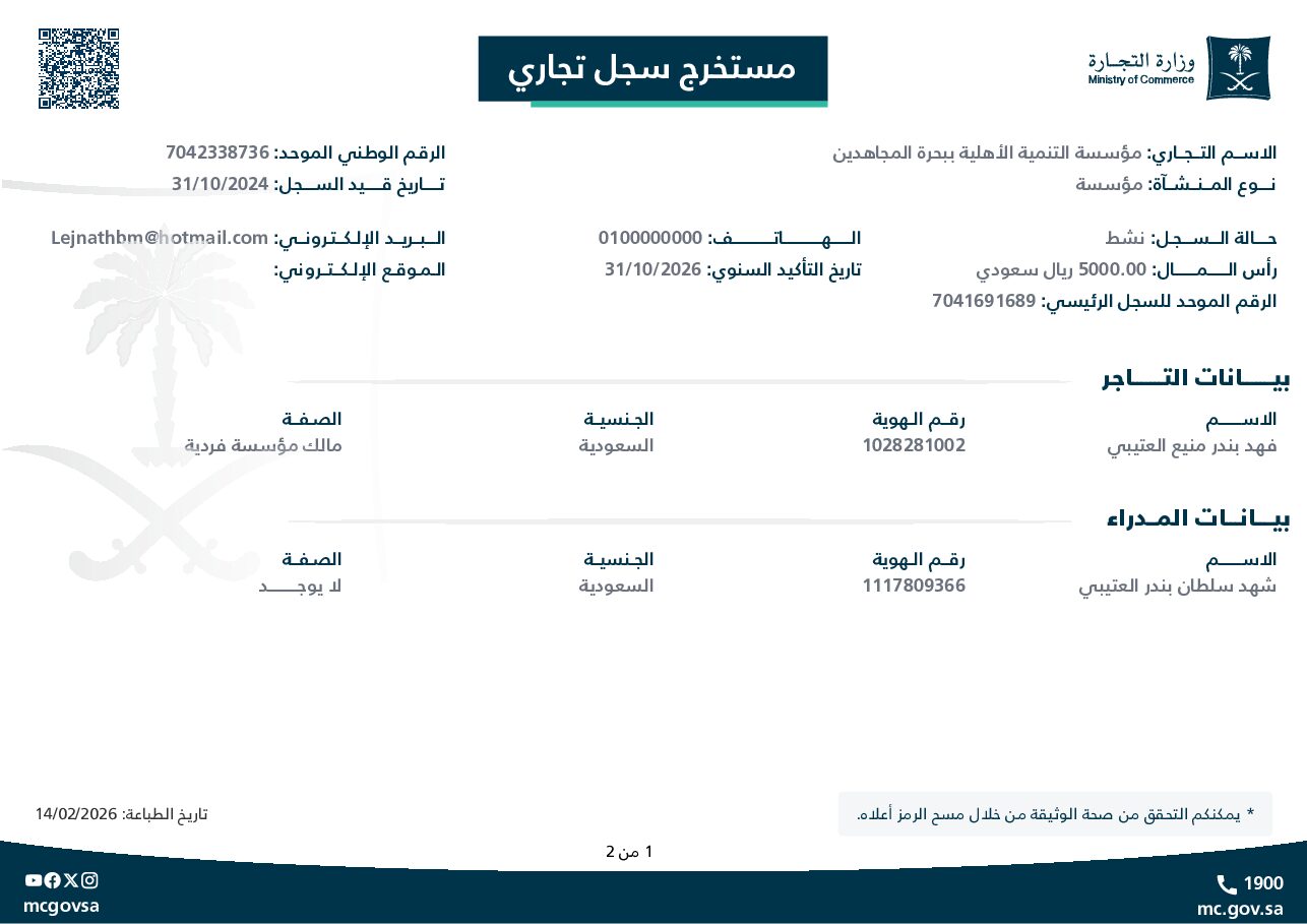 مستخرج مؤسسة التنمية الأهلية ببحرة المجاهدين