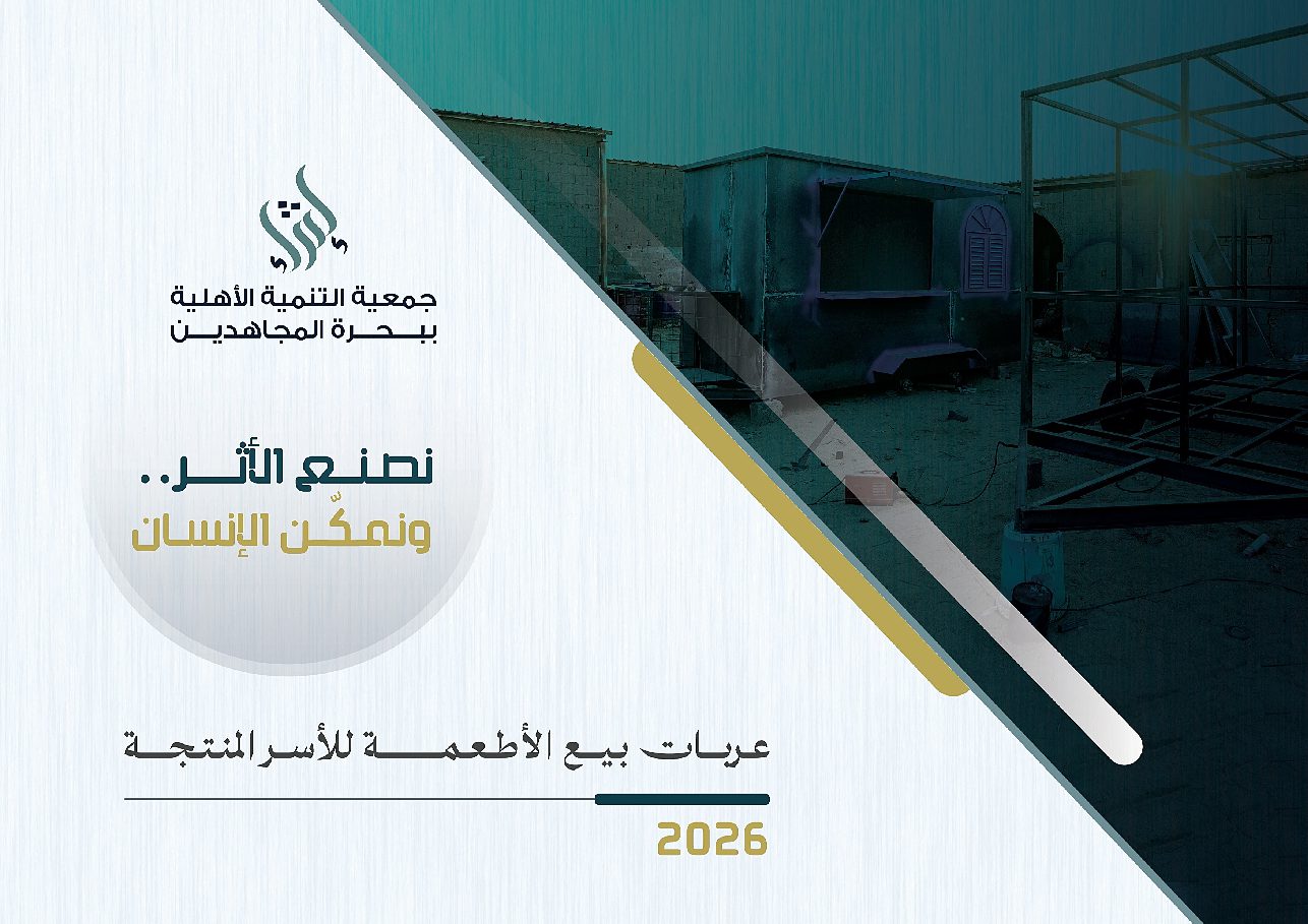عربات بيع الأطعمة للأسر المنتجة (احسان)