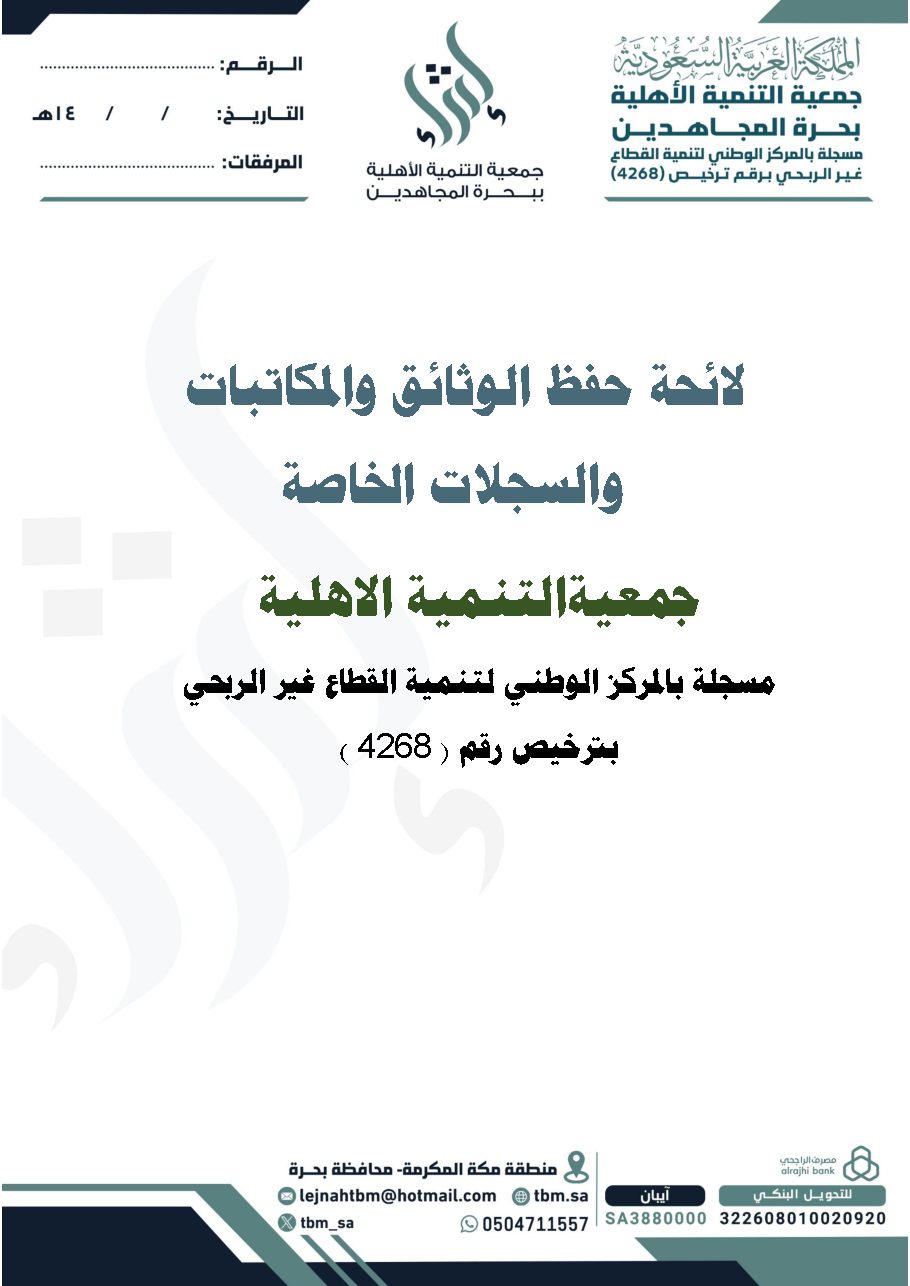 لائحة حفظ الوثائق والمكاتبات والسجلات الخاصة