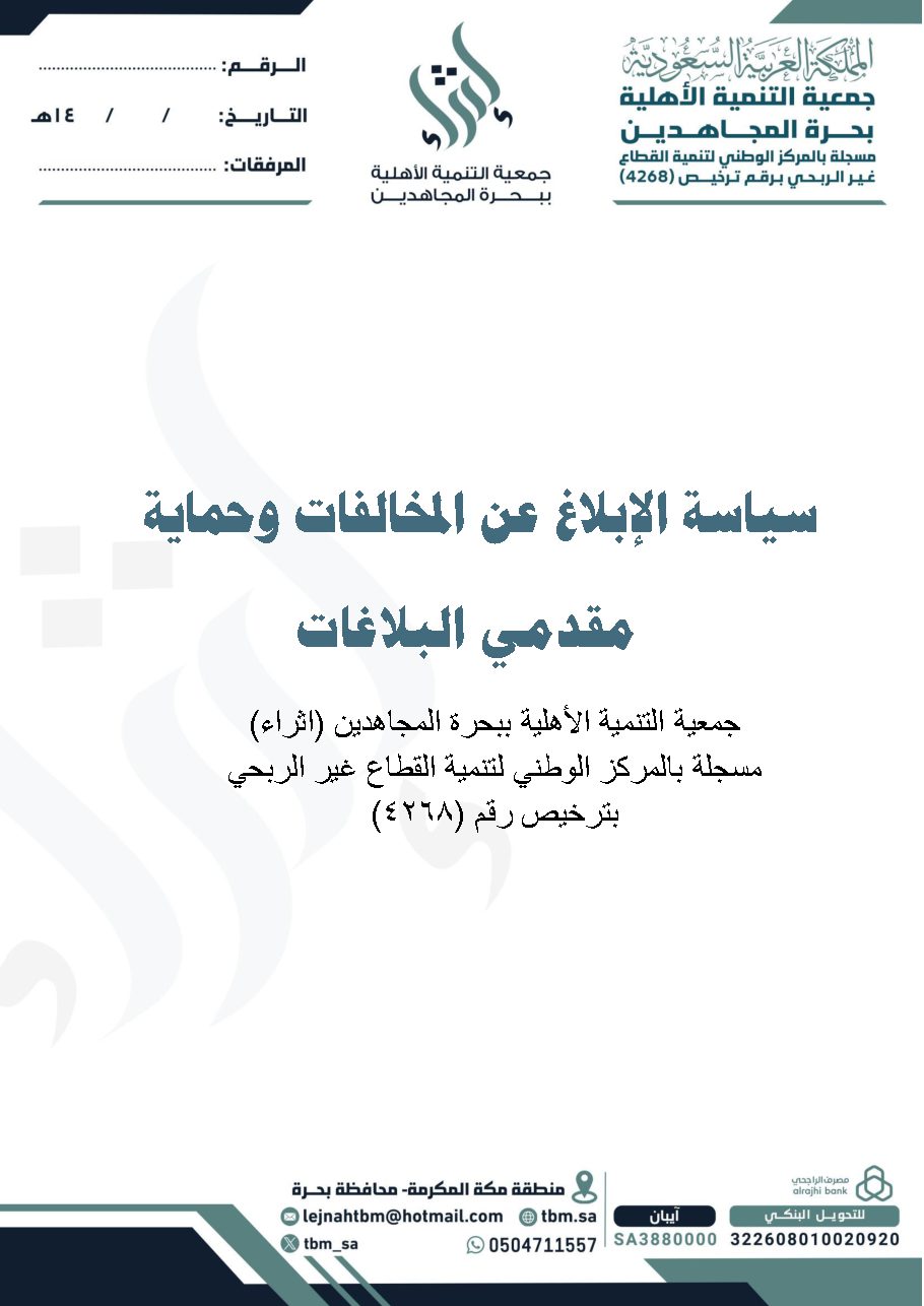 سياسة الإبلاغ عن المخالفات وحماية مقدمي البلاغات