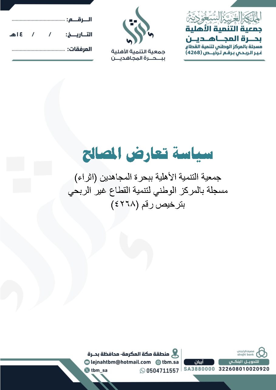 سياسة تعارض المصالح
