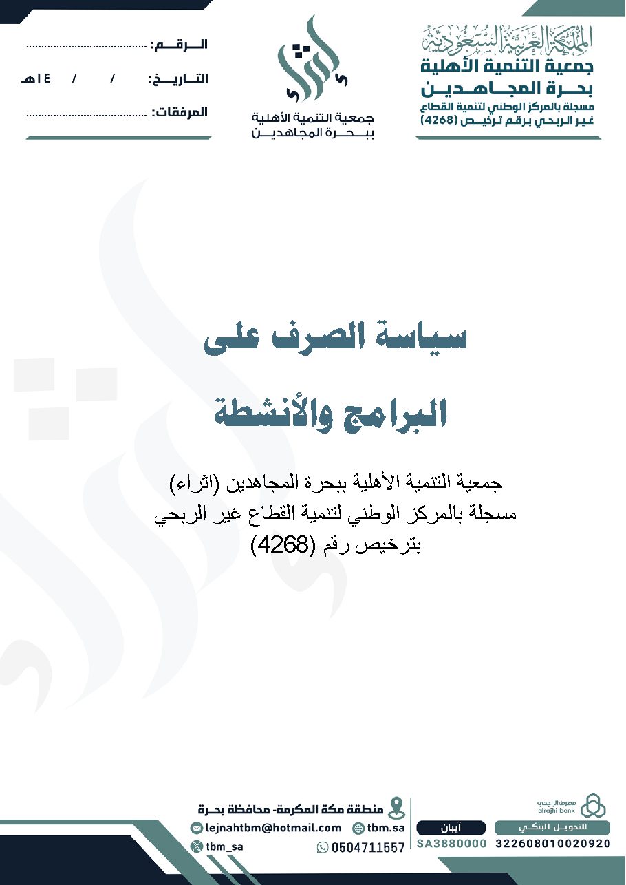 سياسة الصرف على البرامج والأنشطة