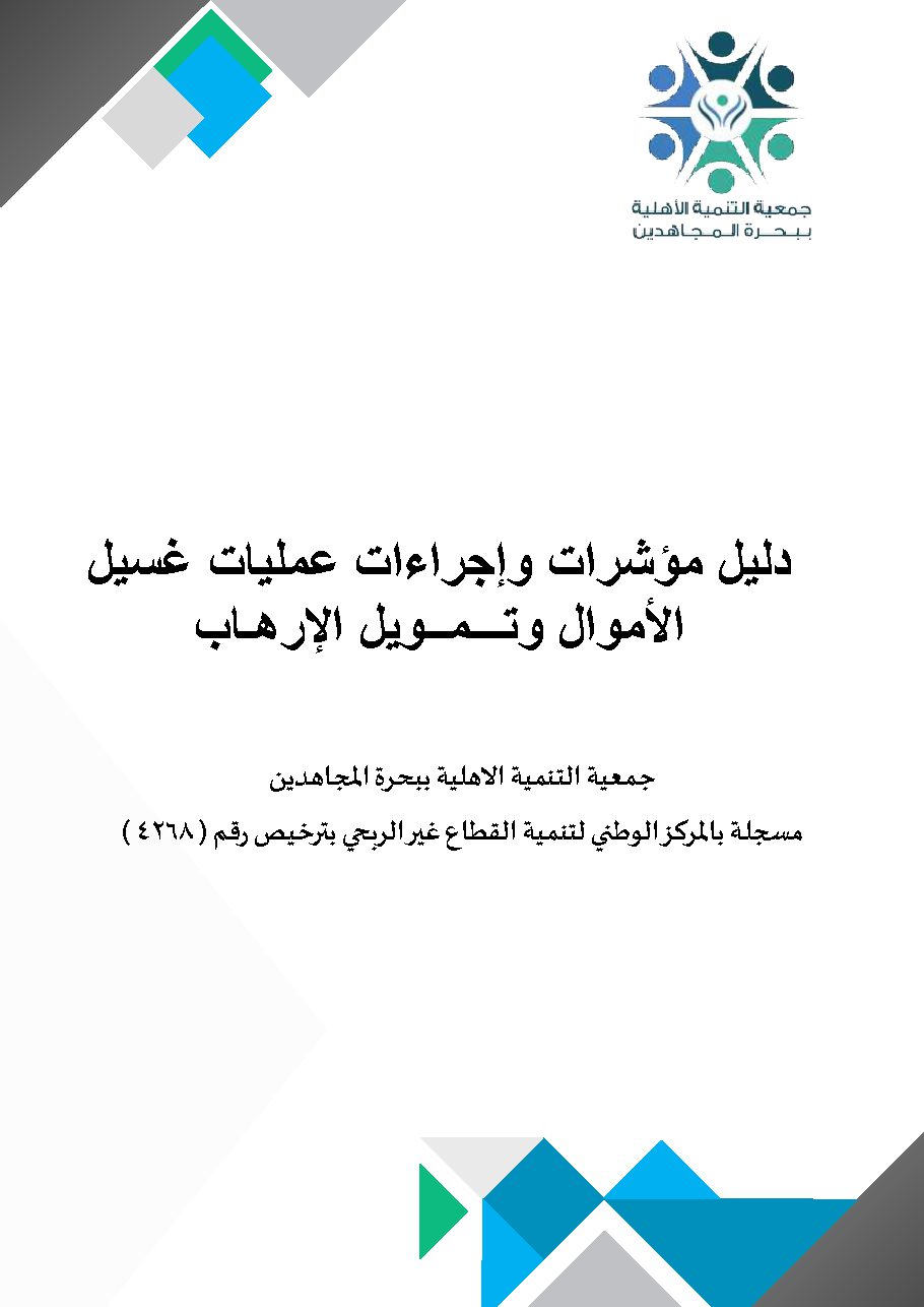 دليل مؤشرات و اجراءات عمليات غسيل الأموال وتمويل الارهاب