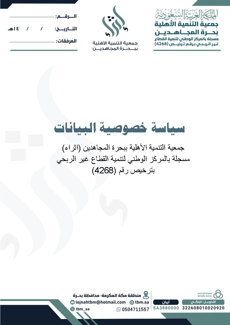 سياسة خصوصية البيانات