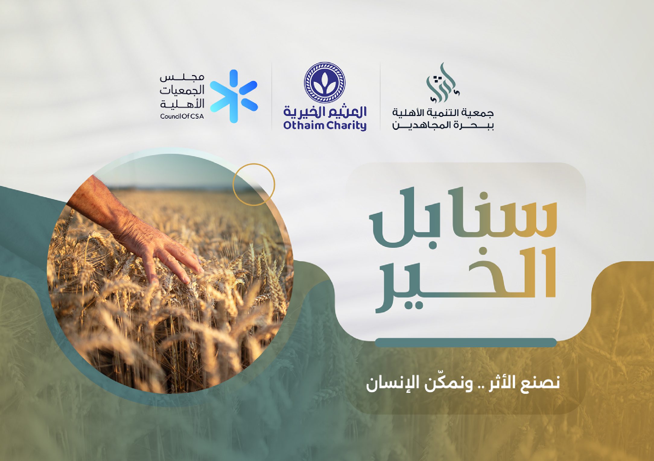 برنامج سنابل الخير