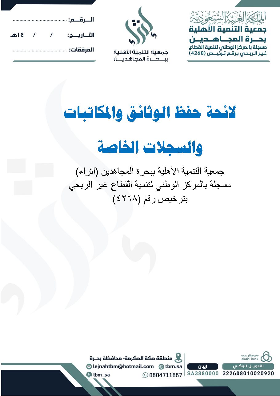 سياسة الاحتفاظ بالوثائق و إتلافها