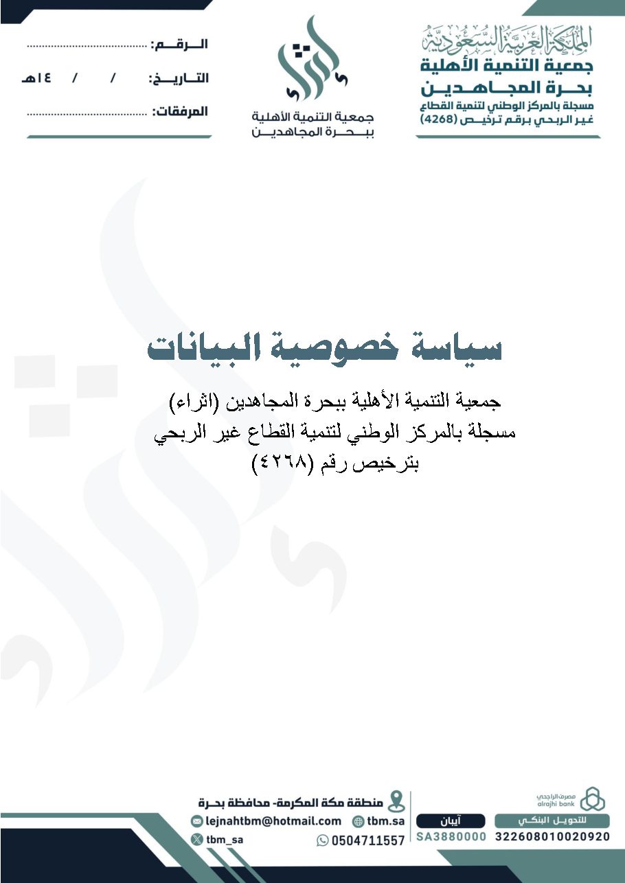 سياسة خصوصية البيانات