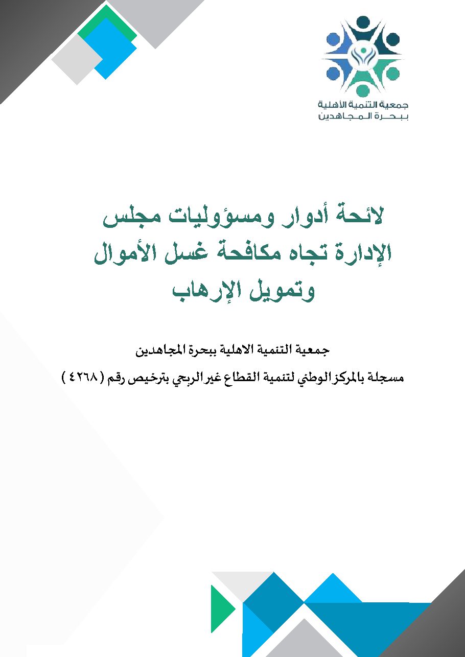 لائحة أدوار ومسؤوليات مجلس الإدارة تجاه مكافحة غسل الأموال وتمويل الإرهاب 1