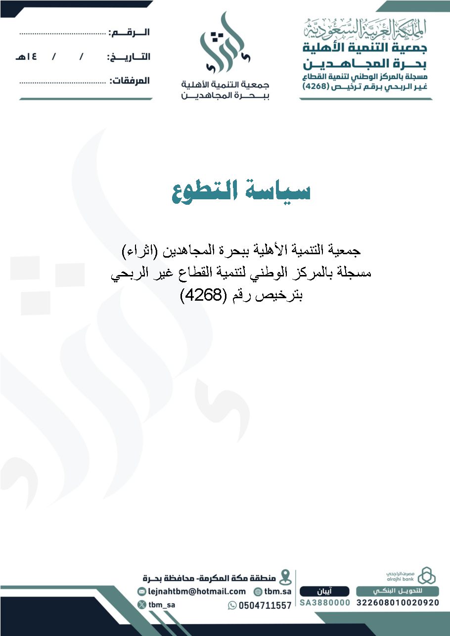 سياسة التطوع