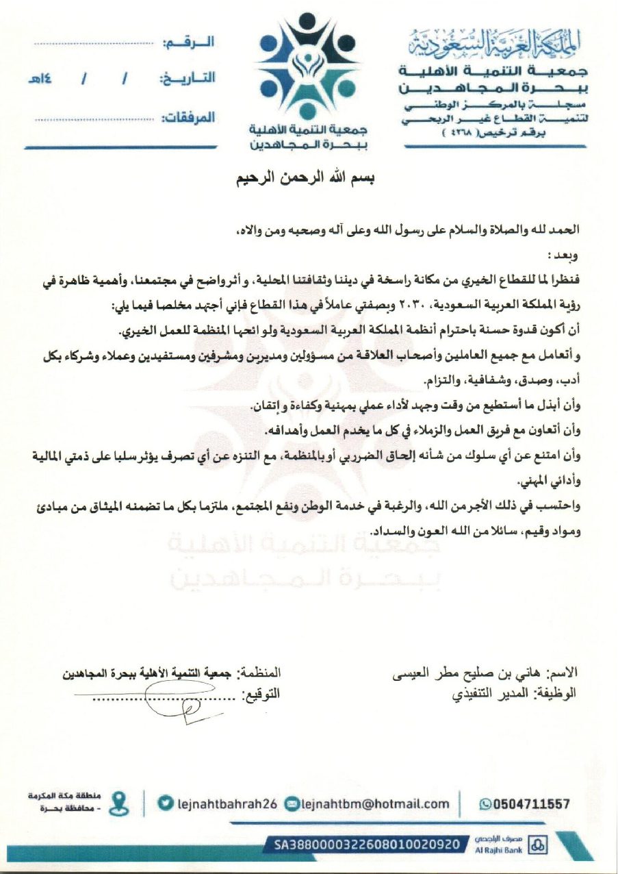 الميثاق الاخلاقي