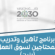 برنامج تأهيل وتدريب